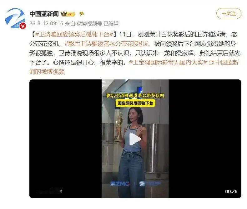 “卫诗雅百花奖获最佳女主后孤独下台”引热议，本人回应：现场认识的人不多，也就梁家
