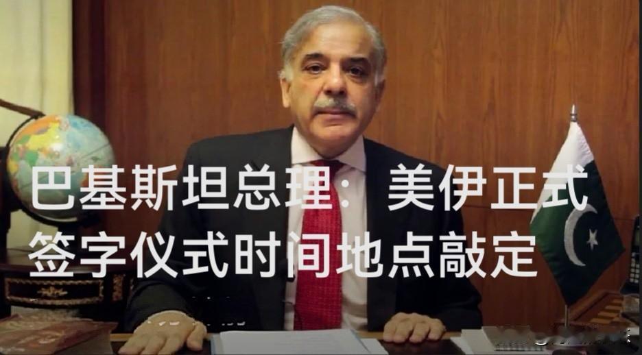 巴基斯坦总理：美伊正式签字仪式时间地点敲定

   据外媒报道当地时间6月15日