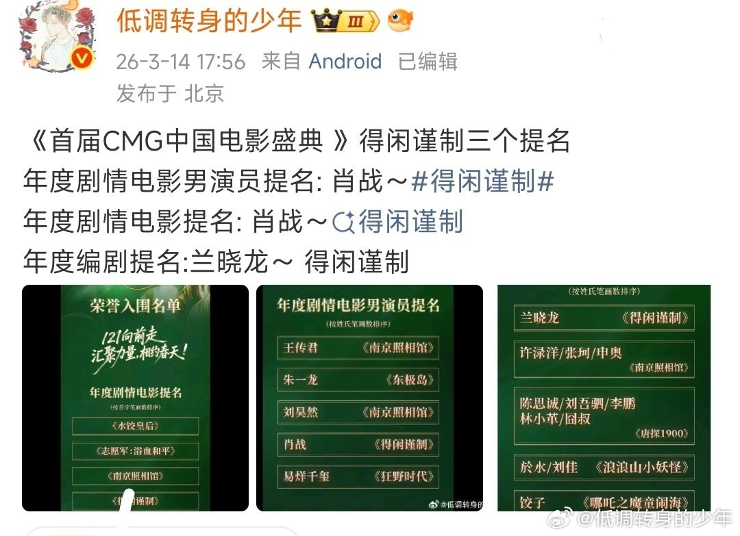 真90生肖战电视剧刚拿完视帝，电影得闲谨制也开始提名了，首届CMG中国电影盛典 