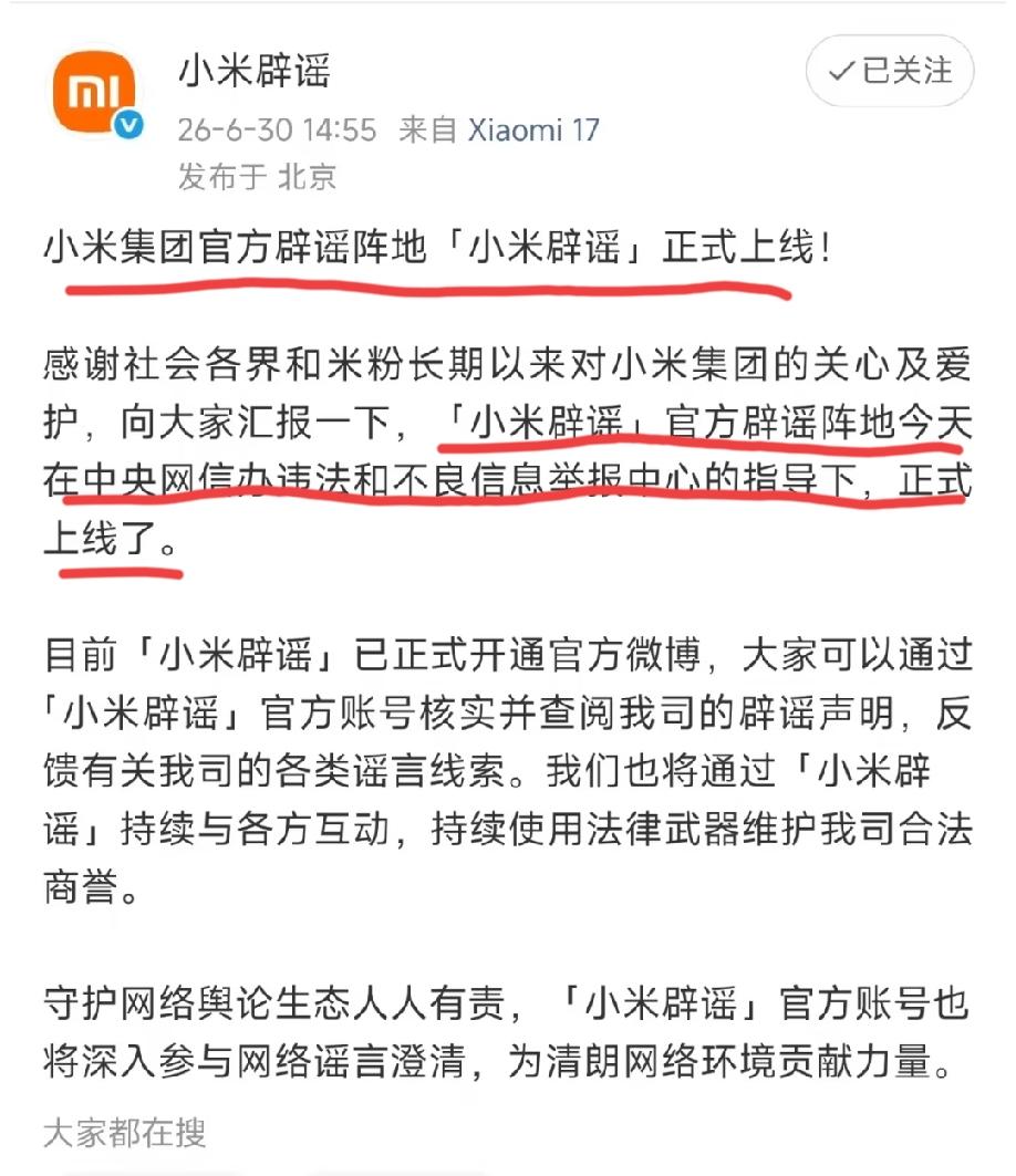 “小米辟谣”正式上线，且这个官方辟谣阵地是在权威部门的指导下上线的！
大部分网友