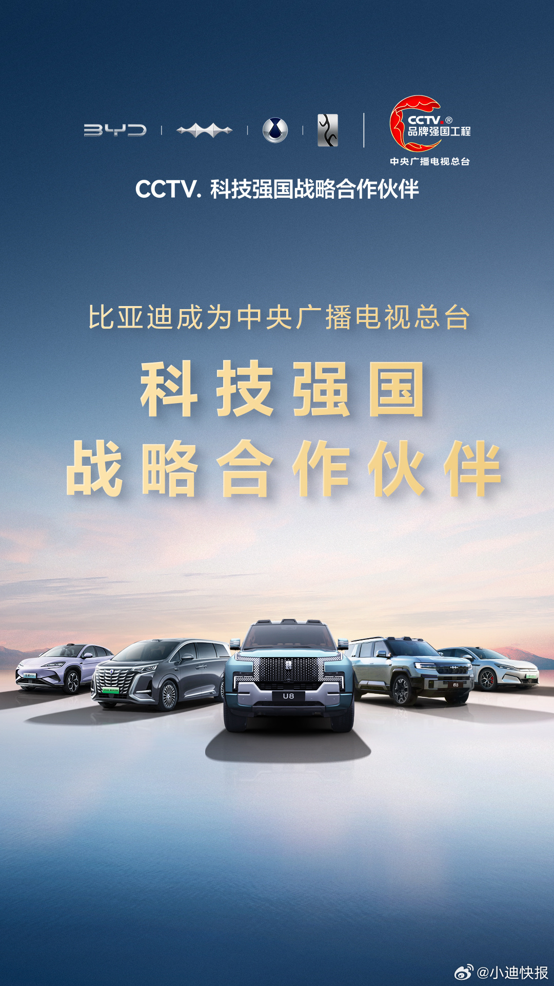[并不简单]比亚迪作为科技强国战略合作伙伴加入中央广播电视总台“品牌强国工程”！