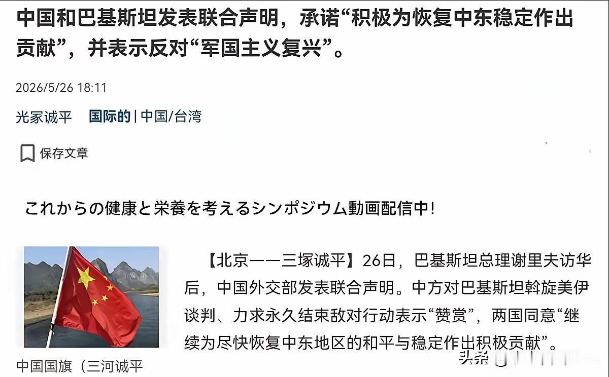 炸锅了！中巴联合声明中的一句话，让日本国内明显受到了刺激！5月26日，根据产经新