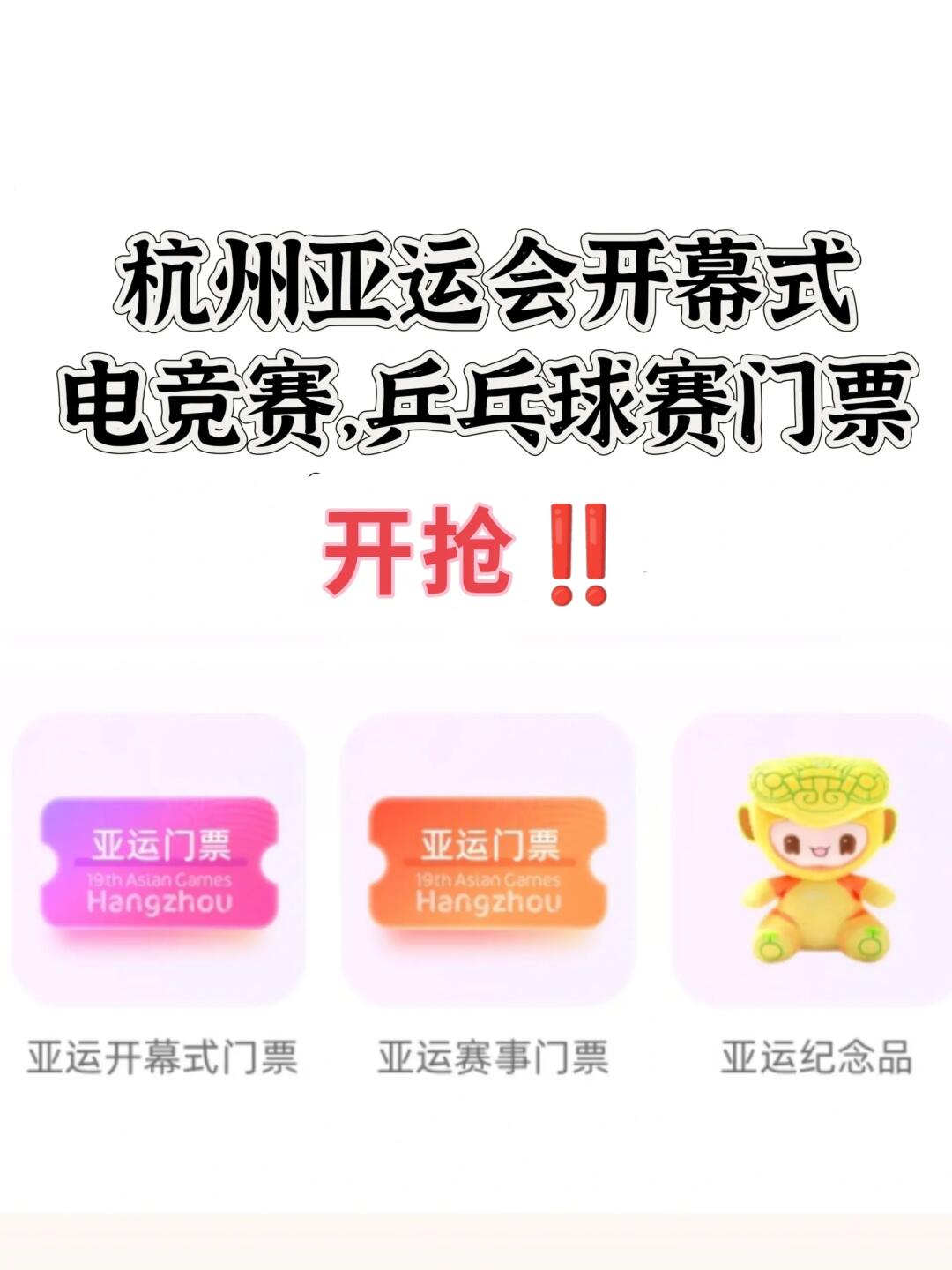 1分钟操作领/杭州亚运会赛事门票‼️冲鸭