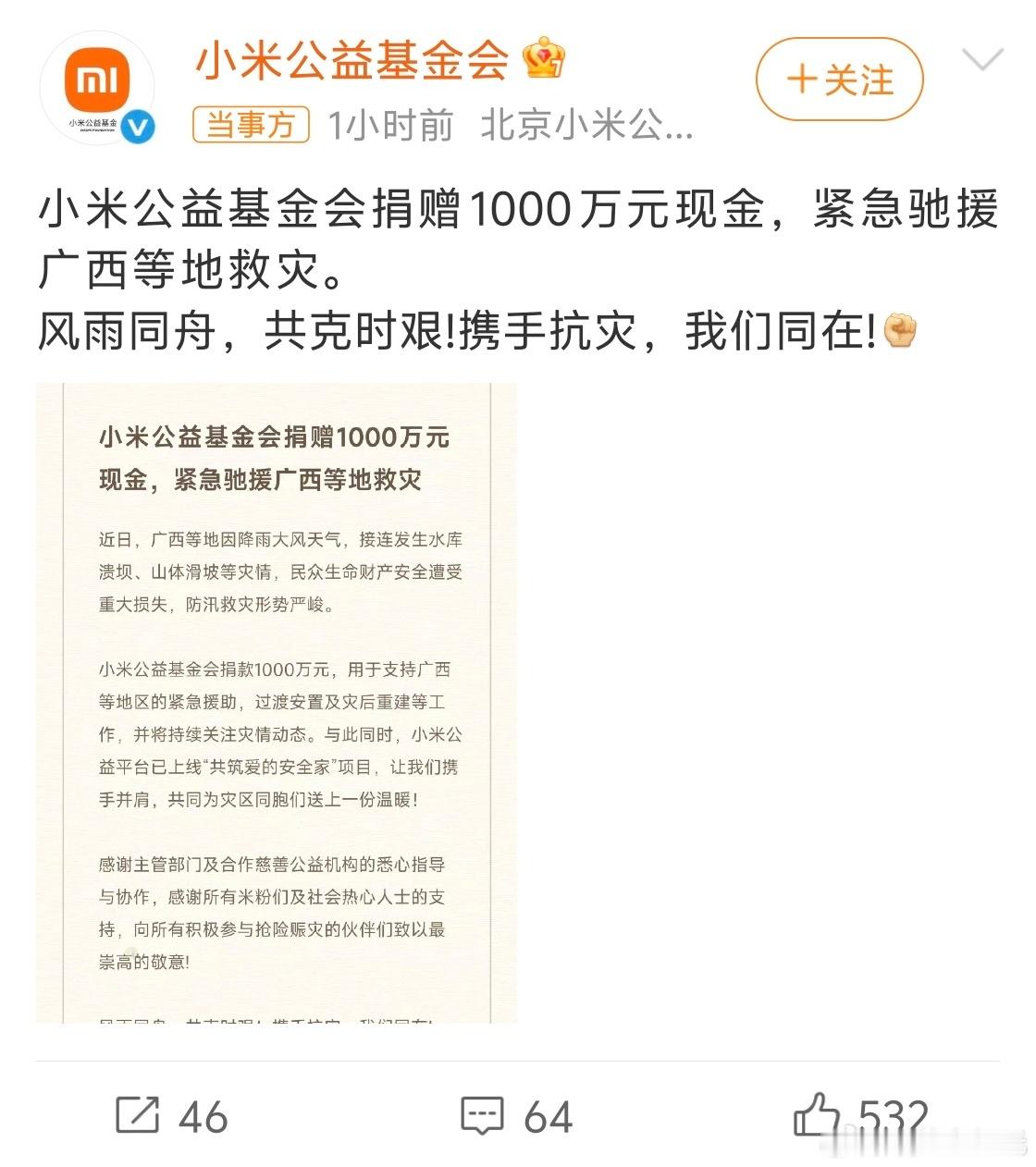 小米捐赠1000万驰援广西天灾无情人有情！每次总能最先见到小米的身影，好样的