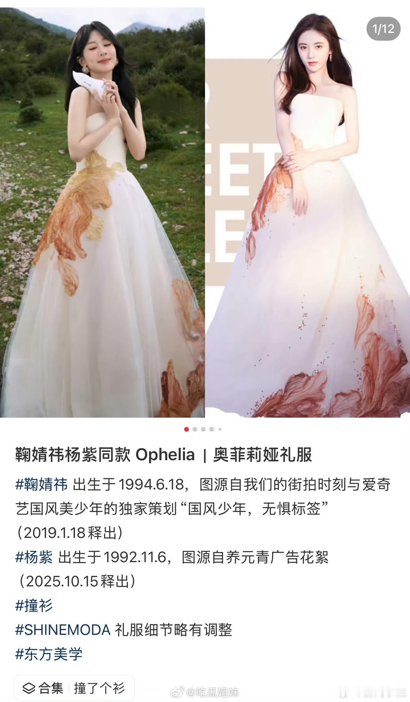 杨紫鞠婧祎同款礼服都美，都很优秀，大家关注演员的作品就好，关注衣服做什么 ​​​