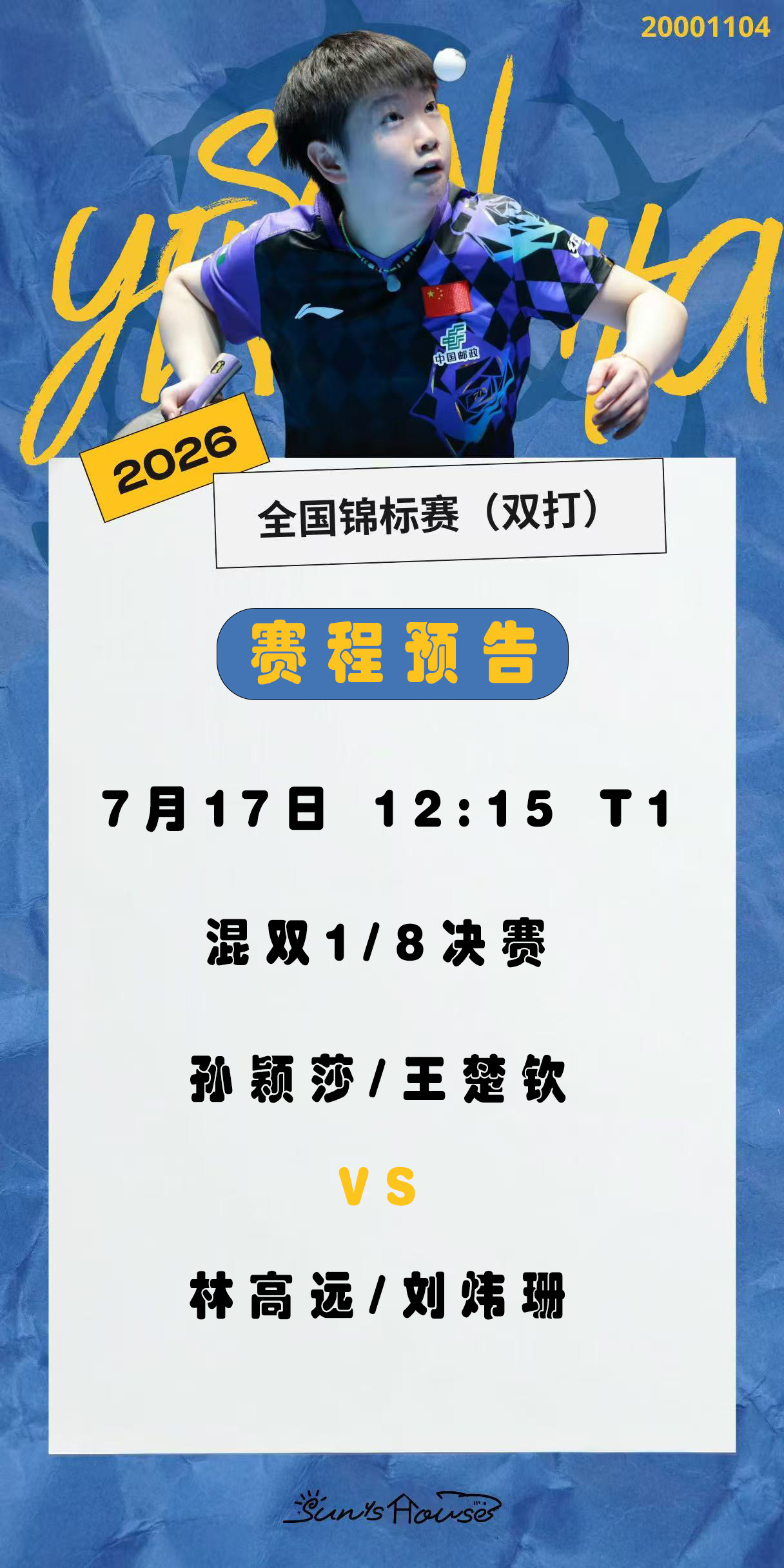 孙颖莎 🏓2026全国乒乓球锦标赛 【7月17日赛事预告】 项目：混双1/8决