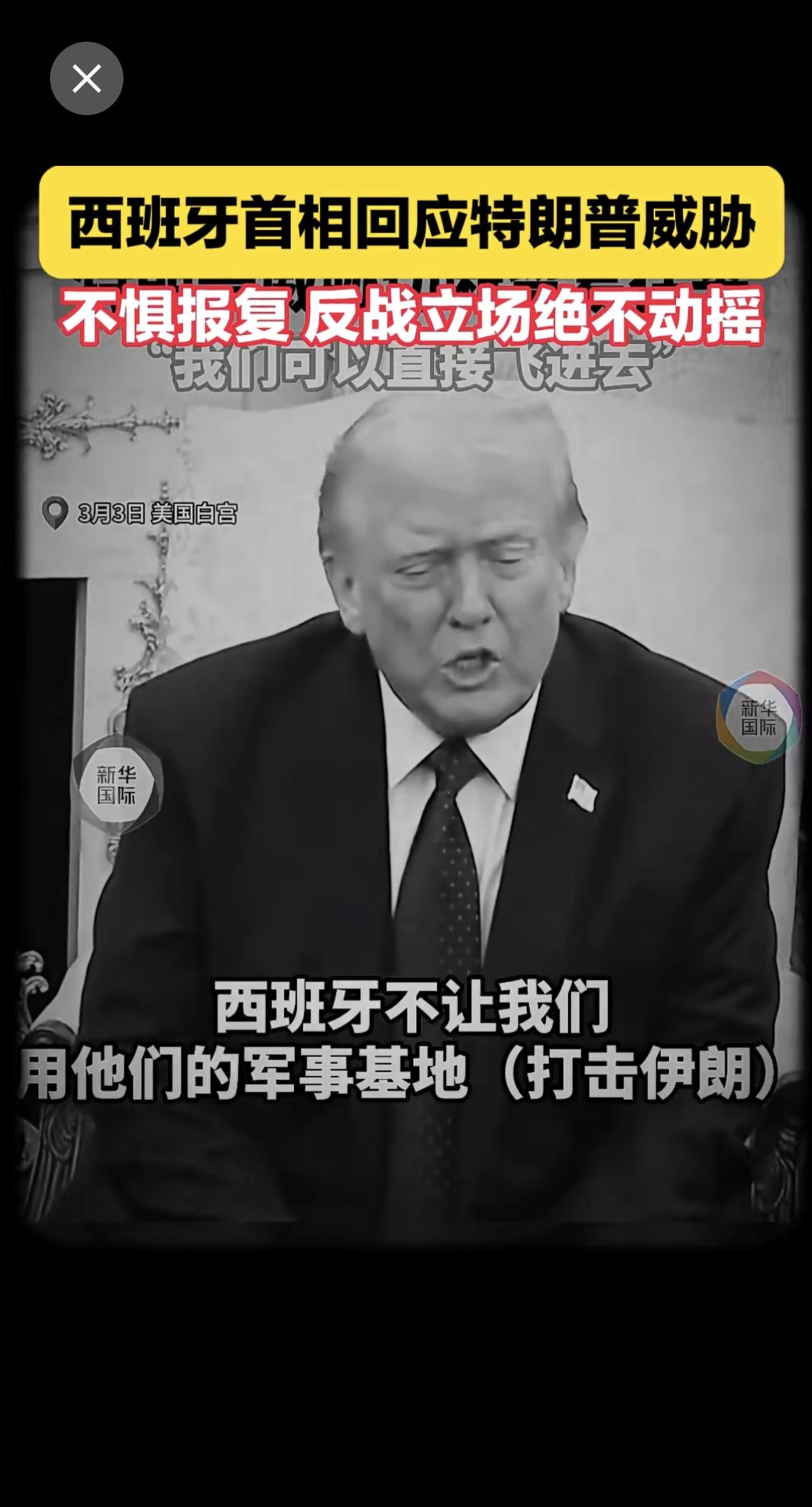 西班牙首相回应特朗普威胁：不惧报复！不要战争！（记者：陈雨峥、孟鼎博；视频：孙硕