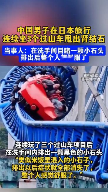 “离了个大谱！”10月15日，一男子在游乐园坐完3个过山车后上厕所，竟然发现困扰