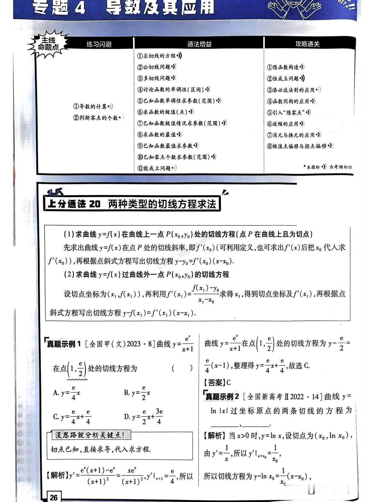 高中数学培优——导数解题技巧汇编
1、公切线问题
2、函数单调性
3、恒成立问题