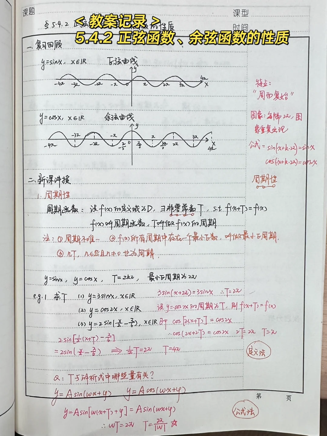 5.4.2 正弦函数、余弦函数的性质（2课时）