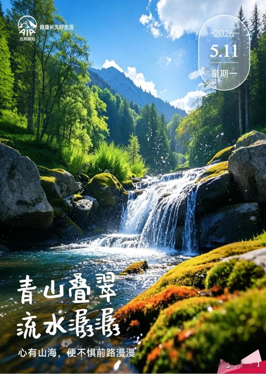 青山叠翠，流水潺潺， 心有山海，便不惧前路漫漫。 天亮了，风起了，美好也如约而至