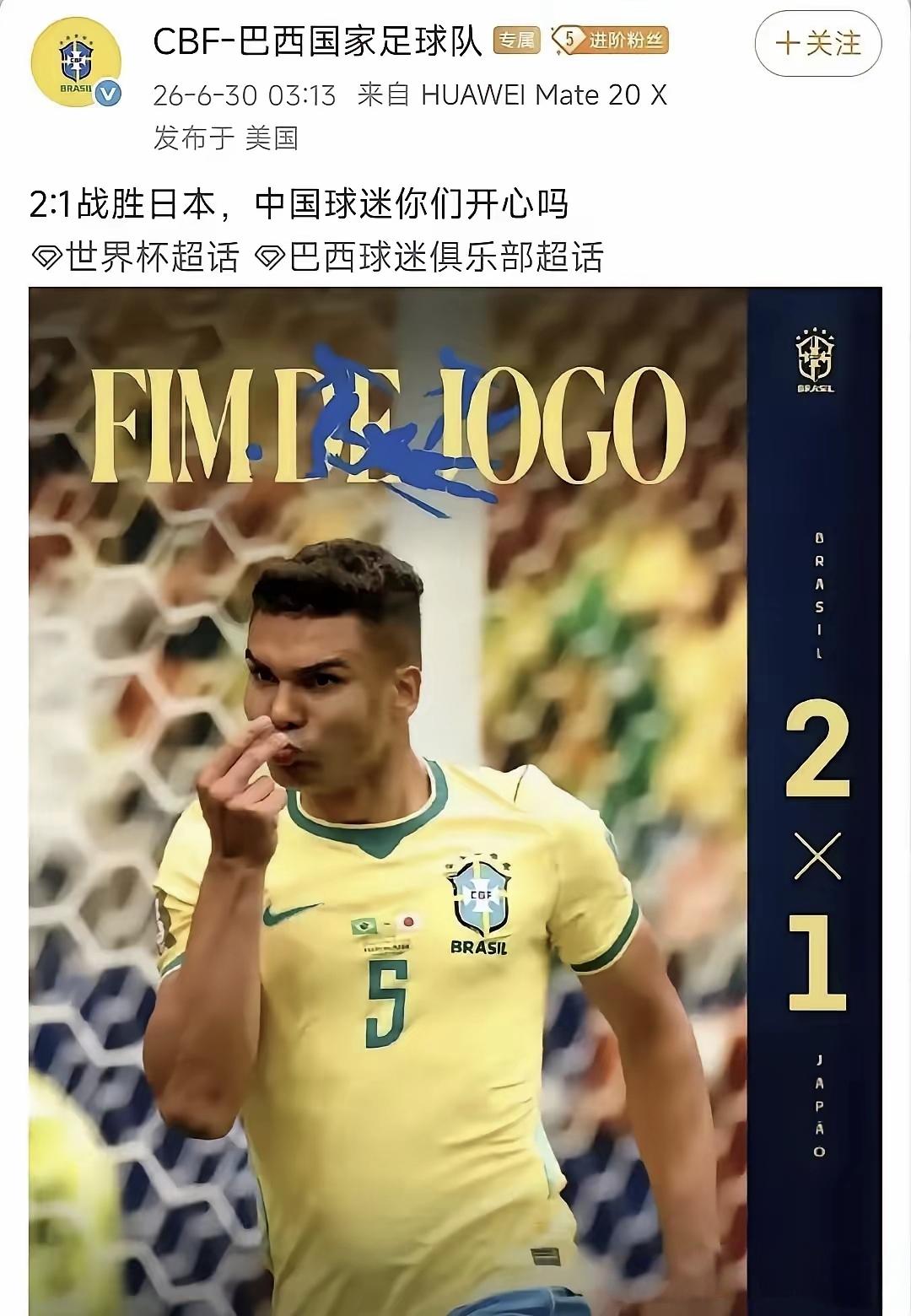 上海球迷为日本队喝彩，结果被巴西国家足球队狠狠地扇了一记耳光，大快人心。

6月