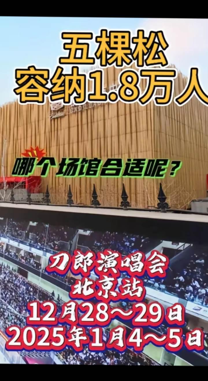 刀郎北京演唱会跨年夜更火了？刀郎 音乐 跨年