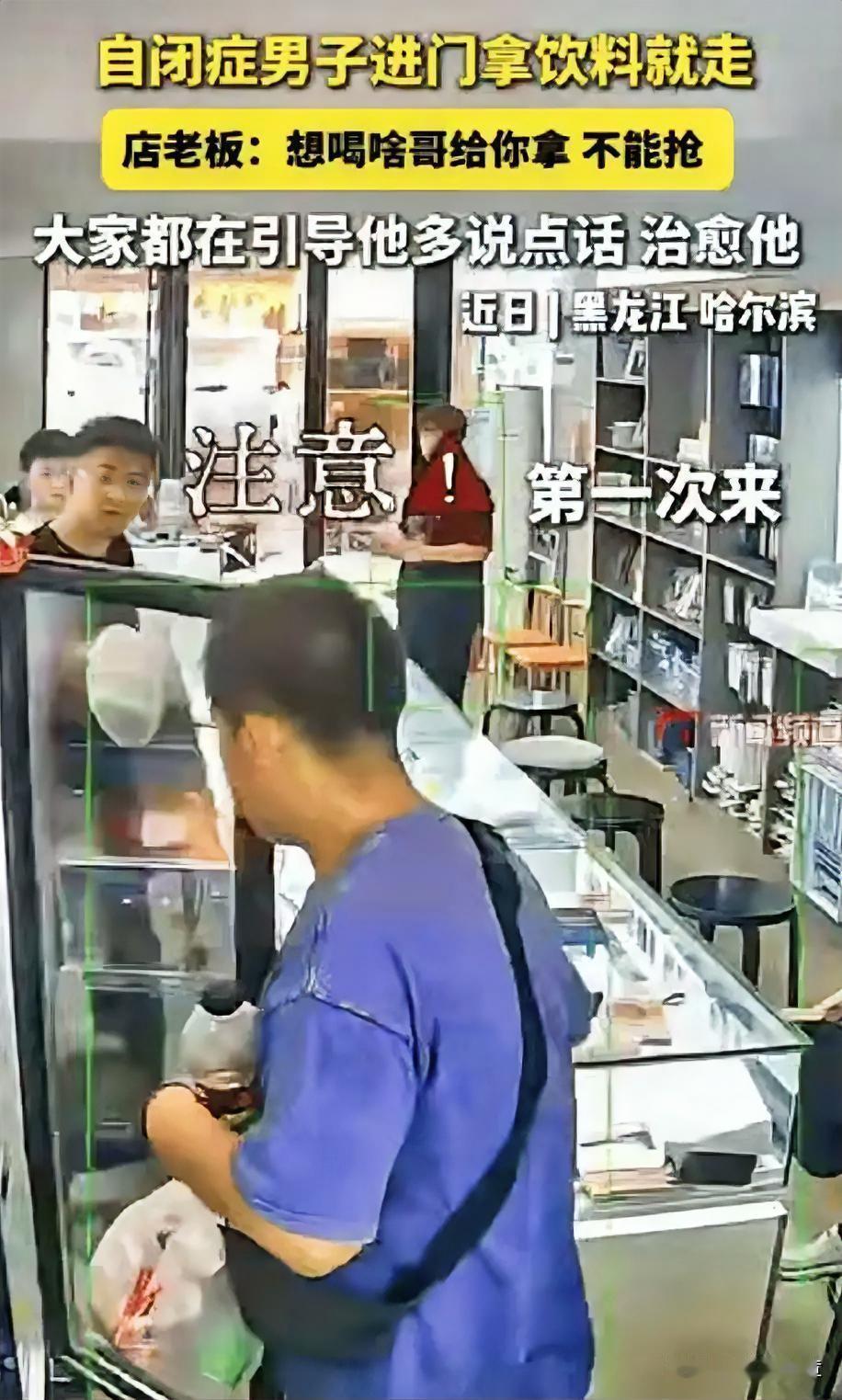 黑龙江，一名自闭症男子连续4天走进同一家店，全程不说话，直奔冰箱拿了饮料就跑，也