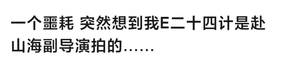 成毅下一步剧《长安二十四记》的副导演林峰，也是《赴山海》导演团队的一员哎。《长安