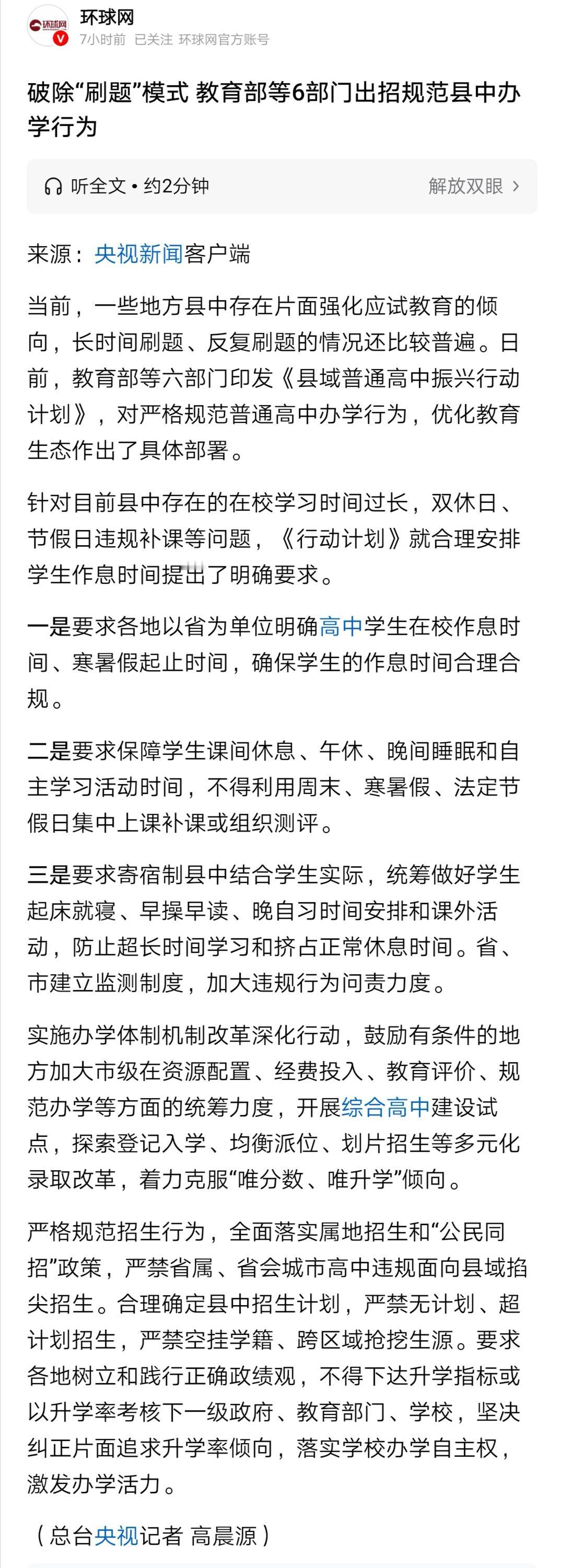 “严禁省属、省会城市高中违规面向县域掐尖招生”，有家长认为，这一条是把普通家庭的
