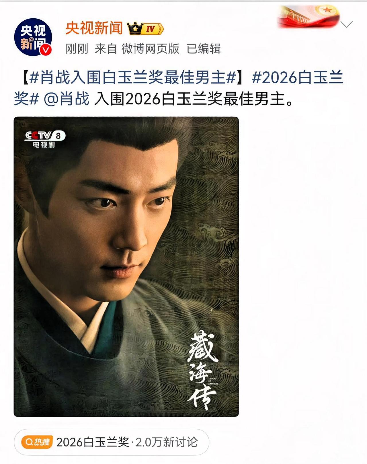 “古装剧不配拿视帝”这句话，今天被肖战一巴掌扇回去了。

《藏海传》官宣白玉兰六
