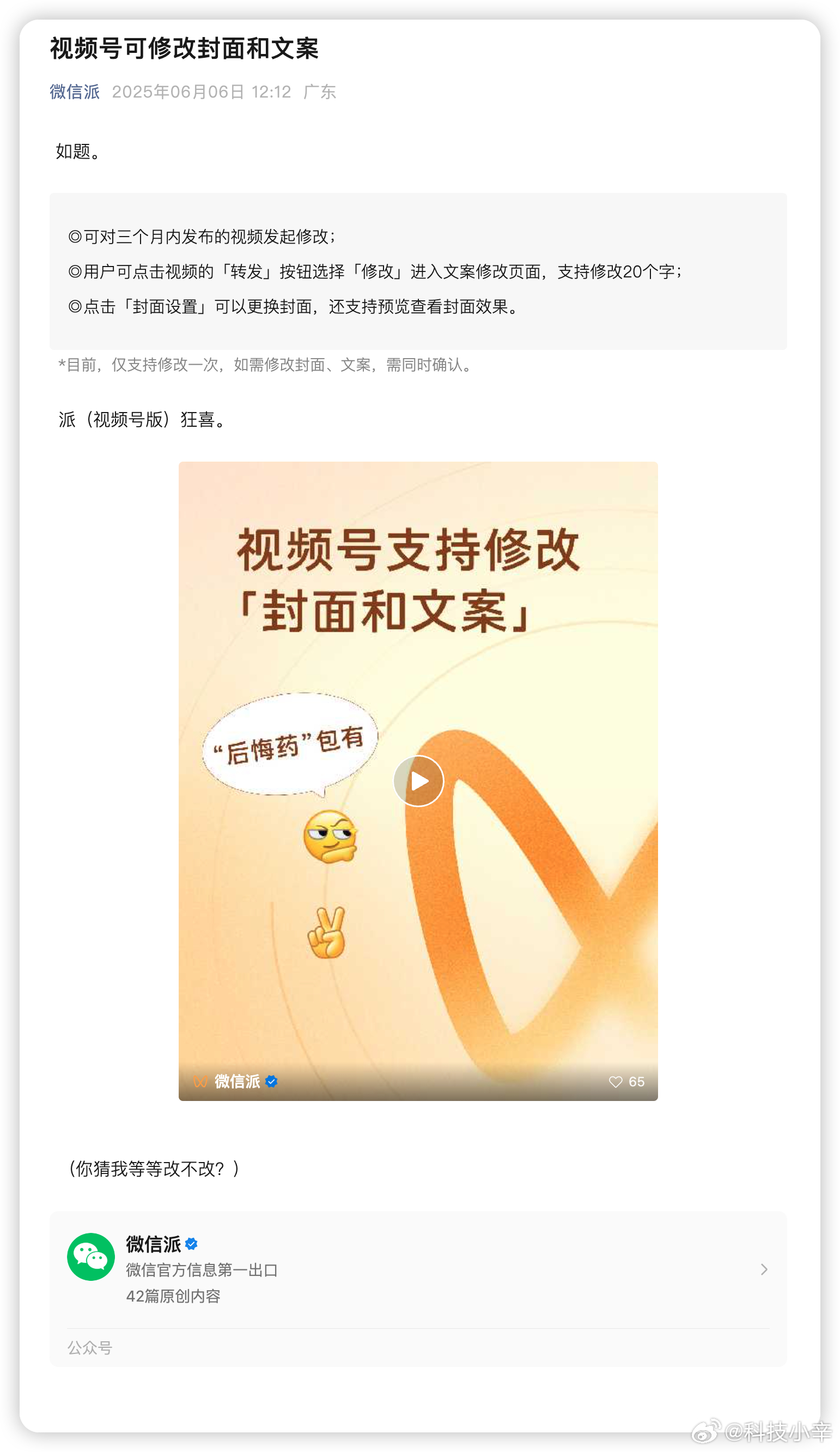 视频号可改封面和文案了 真不容易，视频号终于能修改文案和封面了。[老师好]之前文