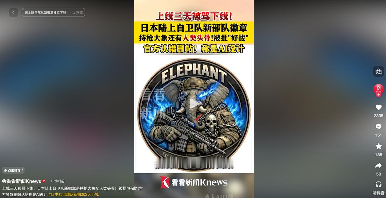 离谱至极！日本陆自放出 AI 设计新徽章，迷彩大象持枪还带人类头骨，上线短短三天