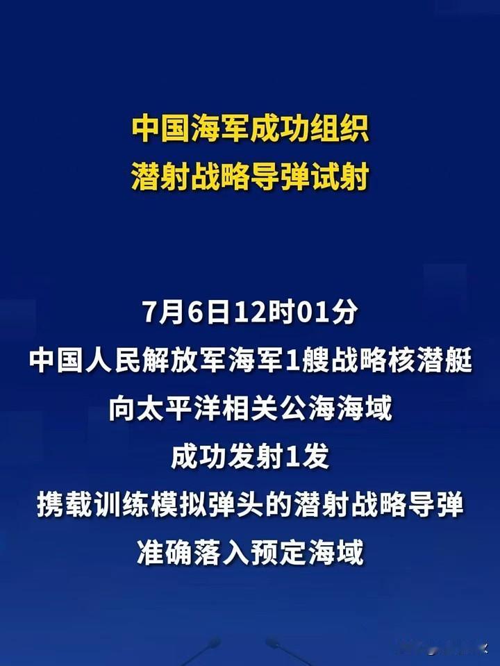 中国潜射战略导弹试射成功是‌年度例行训练‌，验证了‌海基核力量全链路可靠性‌，标