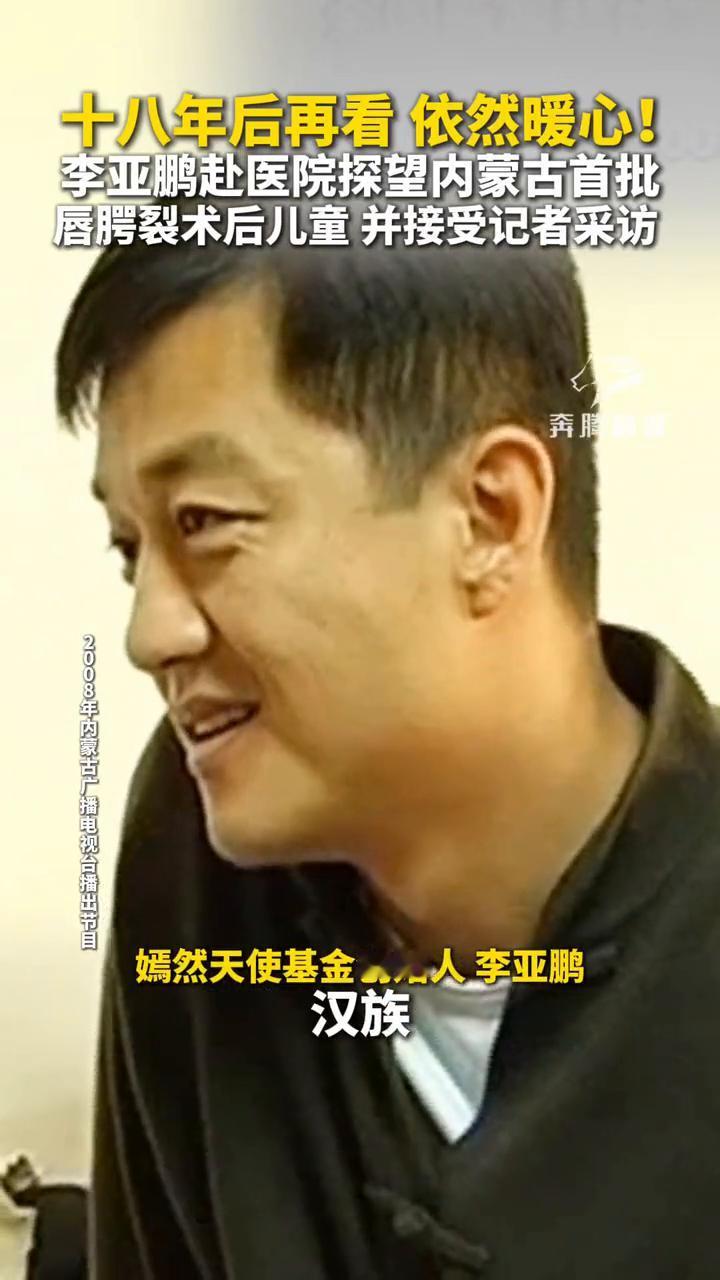 十八年后再看依然暖心！李亚鹏赴医院探望内蒙古首批唇腭裂术后儿童并接受记者采访。
