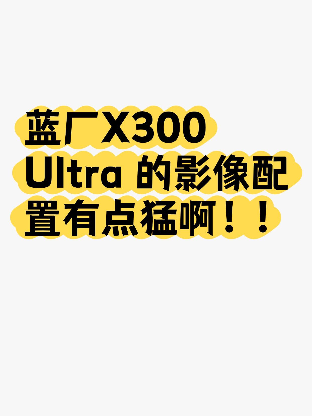 vivo 产品经理亲自下场爆料了：X300 Ultra 的主摄可能是目前最强！！