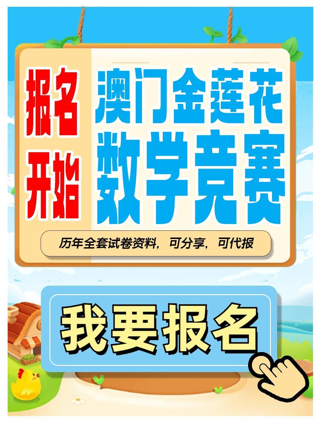 2024年澳门金莲花数学竞赛（秋季赛）报名开始了
活动对象：L1--L9
活动时