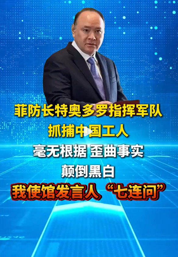这次报道的主题如图：七连问。大家想，菲律宾防长会不会被吓尿?七连问，怕不怕？那可