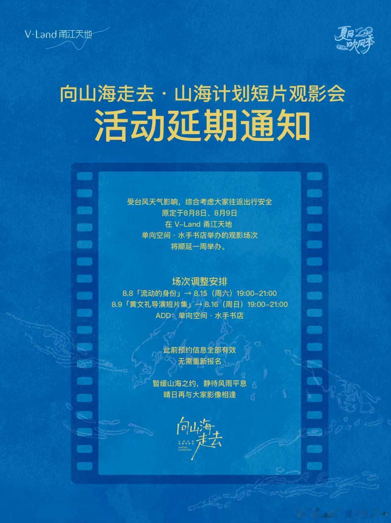 山海计划 宁波展映活动因台风天气延期举办 
