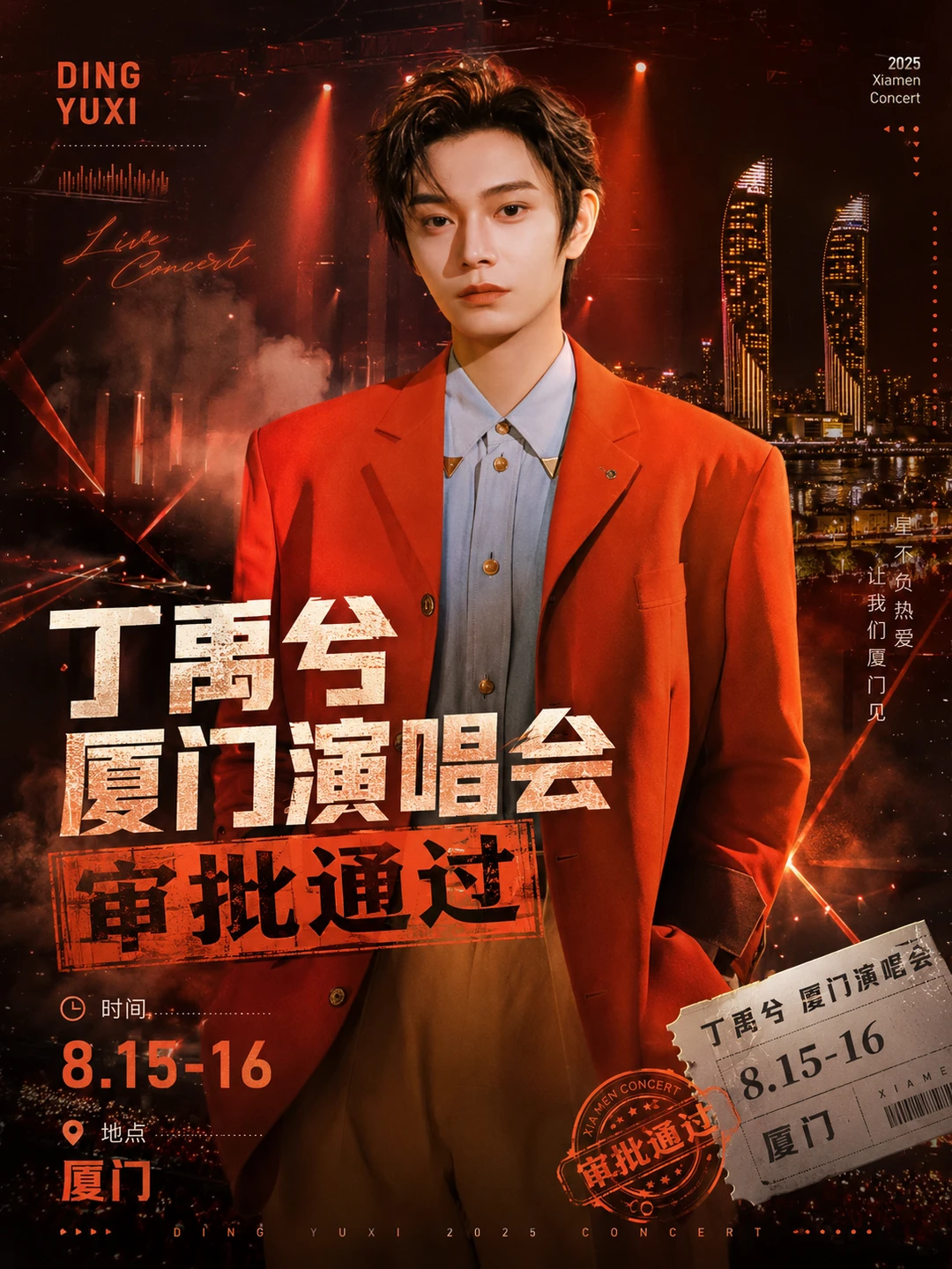 丁禹兮厦门个人演唱会审批通过！