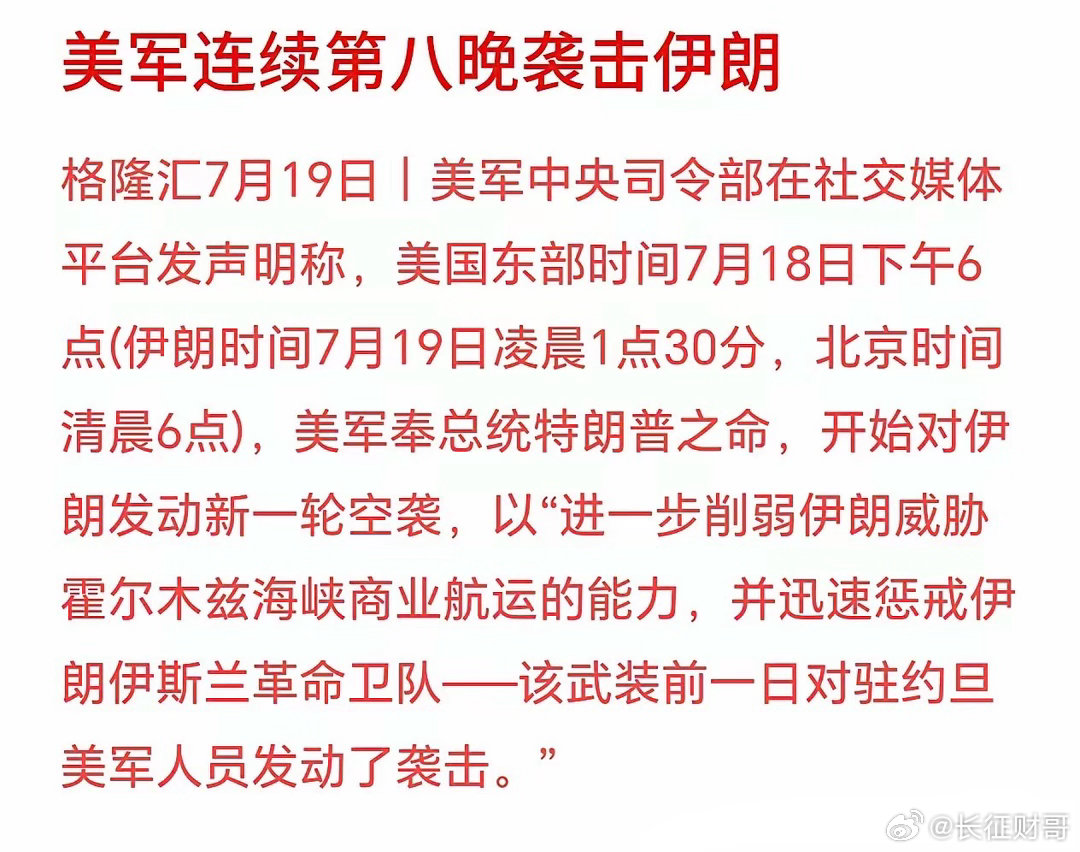 美伊冲突持续恶化，连续轰炸，下周股市又新一轮血洗美国那边7月18日傍晚6点下令动