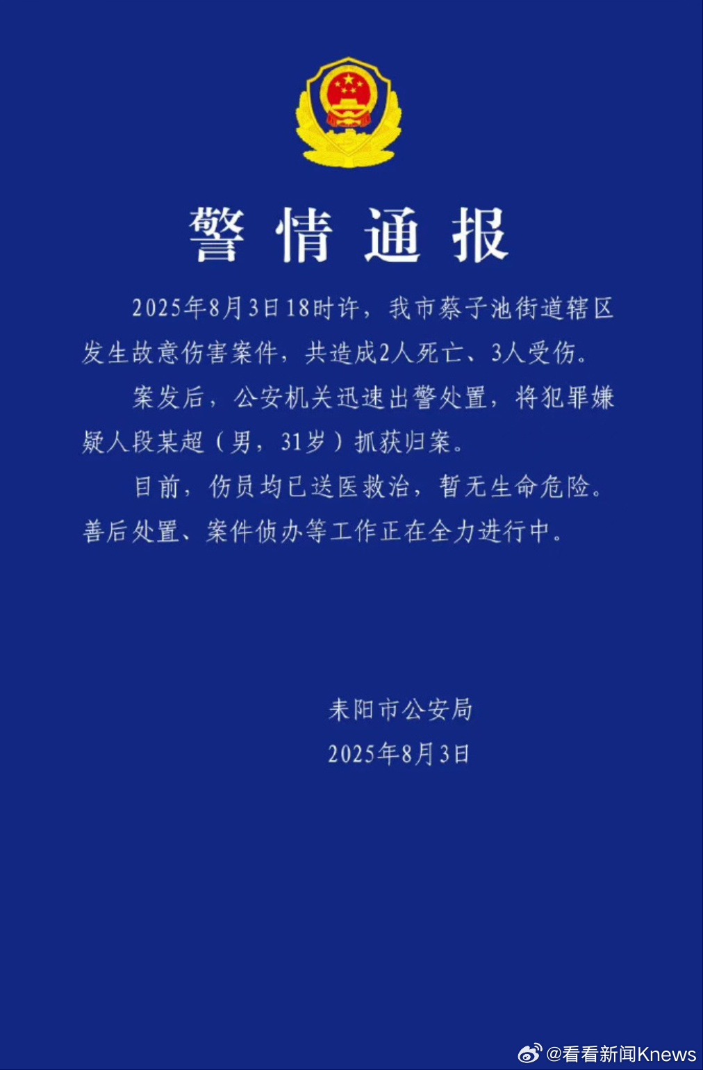 【#湖南警方通报一起故意伤害案#致2死3伤】耒阳公安今晚发布警情通报：2025年