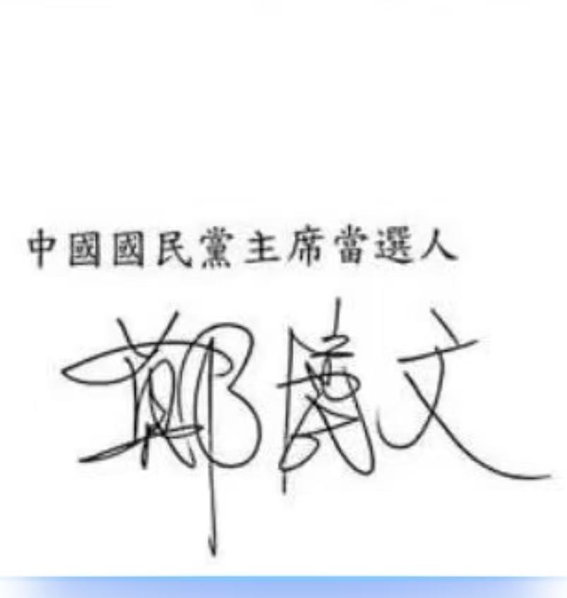 这是中国国民党主席郑丽文的签字。不懂就问：这是明星体还是什么体？