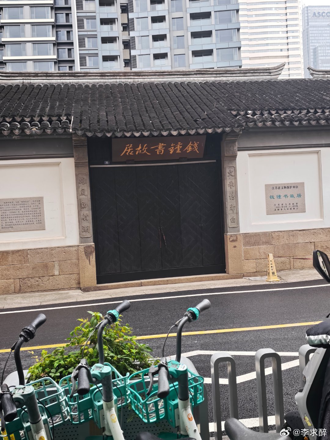 钱钟书是无锡的吗？我在无锡拍到的 ​​​
