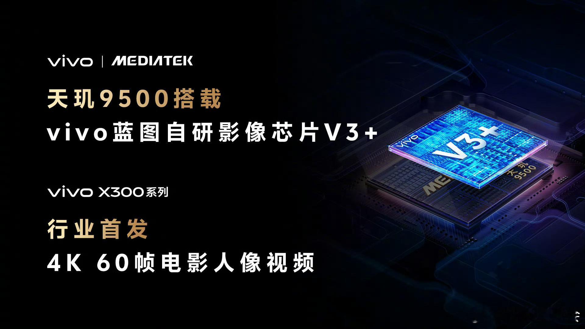 vivo X300系列将全球首发天玑9500旗舰芯片。同时，将搭载vivo蓝图自
