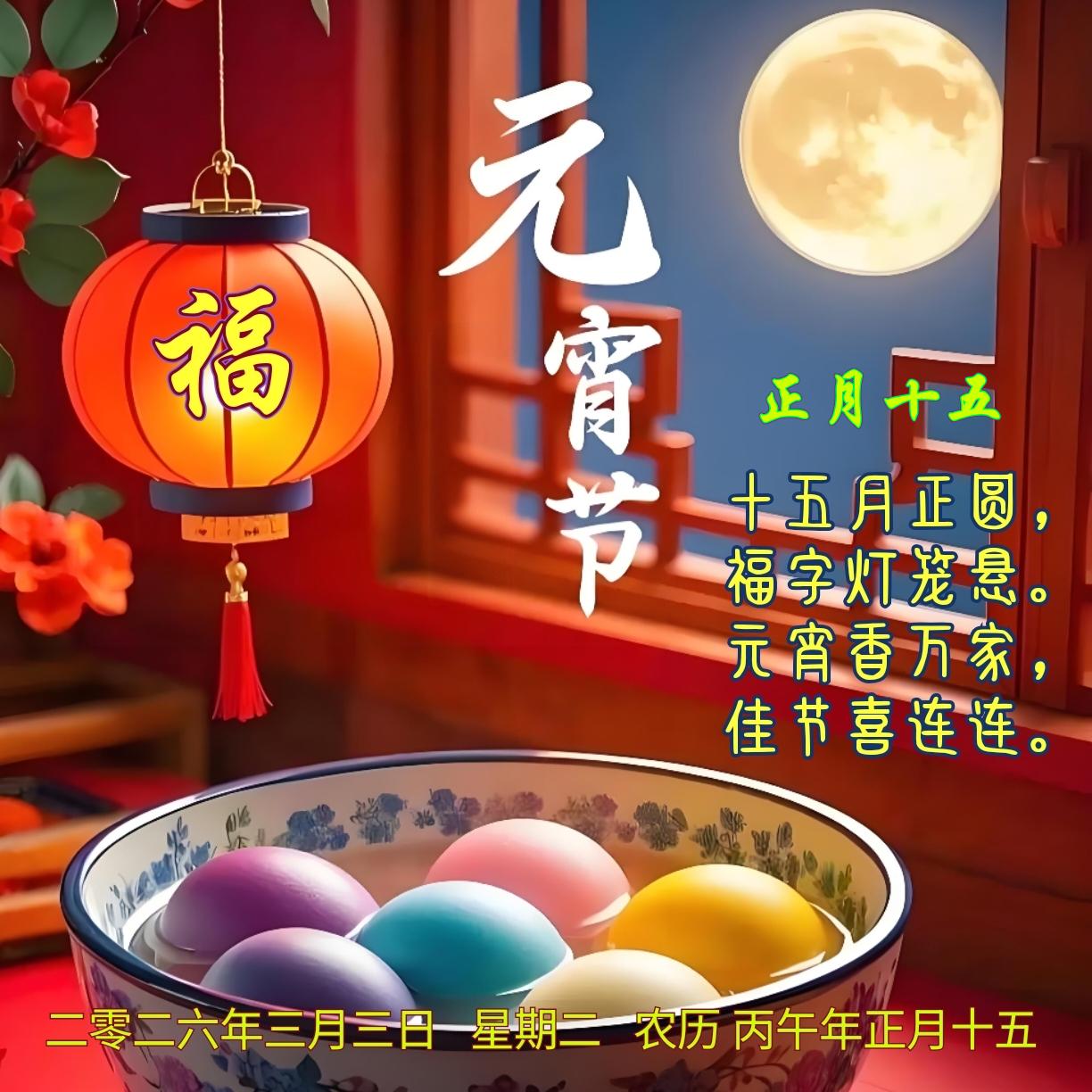 《正月十五》
十五月正圆，
福字灯笼悬。
元宵香万家，
佳节喜连连。