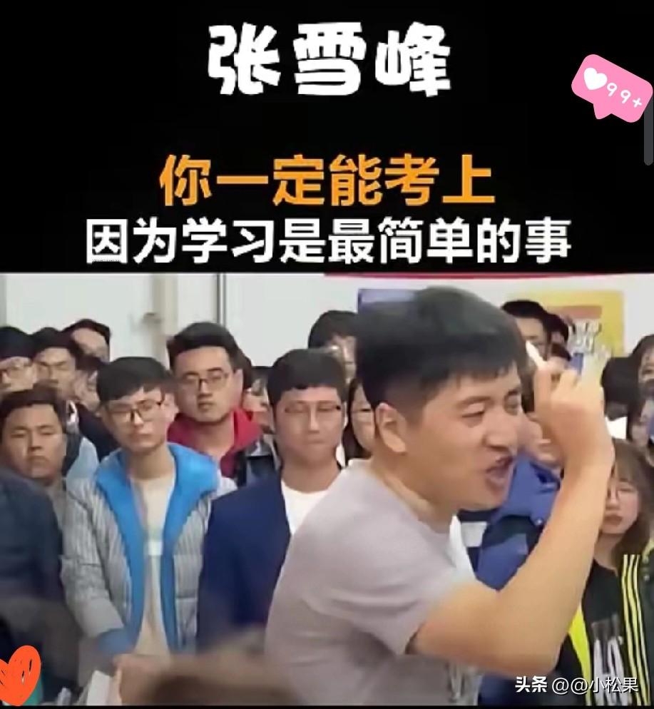 他让别人别卷，自己却卷到心脏停跳​​张雪峰走了，心源性猝死。
张雪峰的离开，戳中