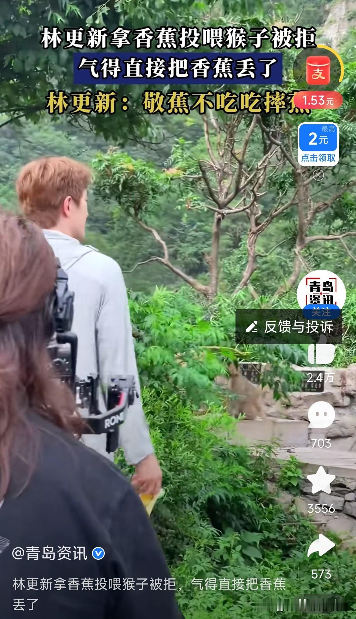 哈哈哈要被林更新笑死了。
九亿少女的梦中情人之林更新拿着香蕉在景区喂猴子。结果猴