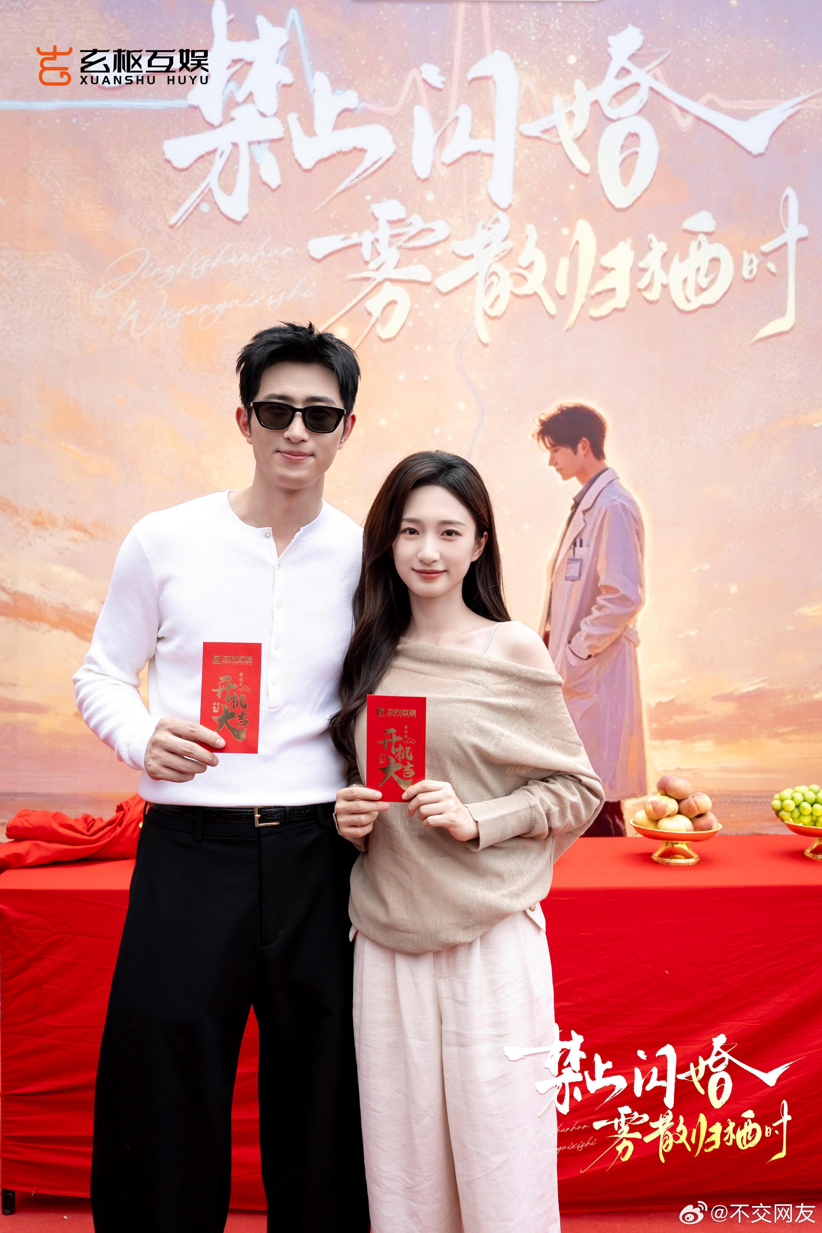 谭盐盐 王凯沐《禁止闪婚，雾散归栖时》开机照开机大吉