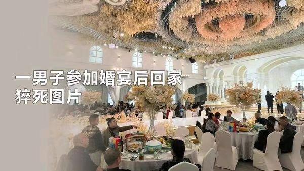 男子参加婚宴饮酒回家后猝死，家属起诉新郎及同饮者索赔141万，一审判了
关于男子