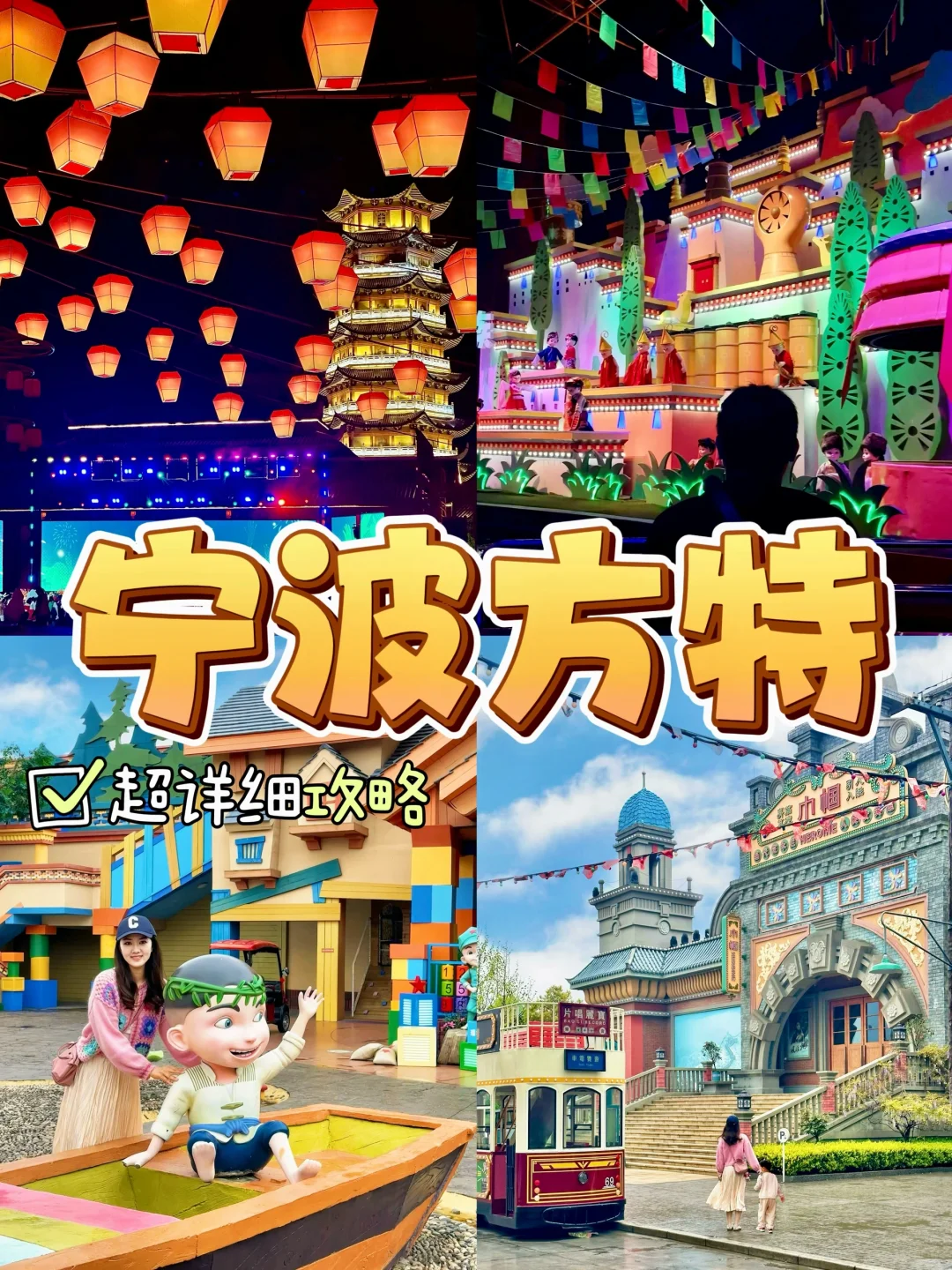 宁波方特亲子游🎠3-6岁保姆级攻略&地图