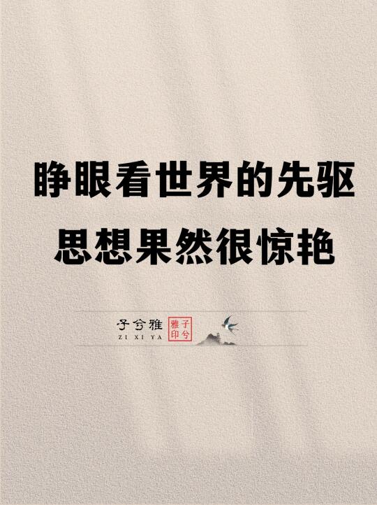 睁眼看世界的先驱思想果然很惊艳