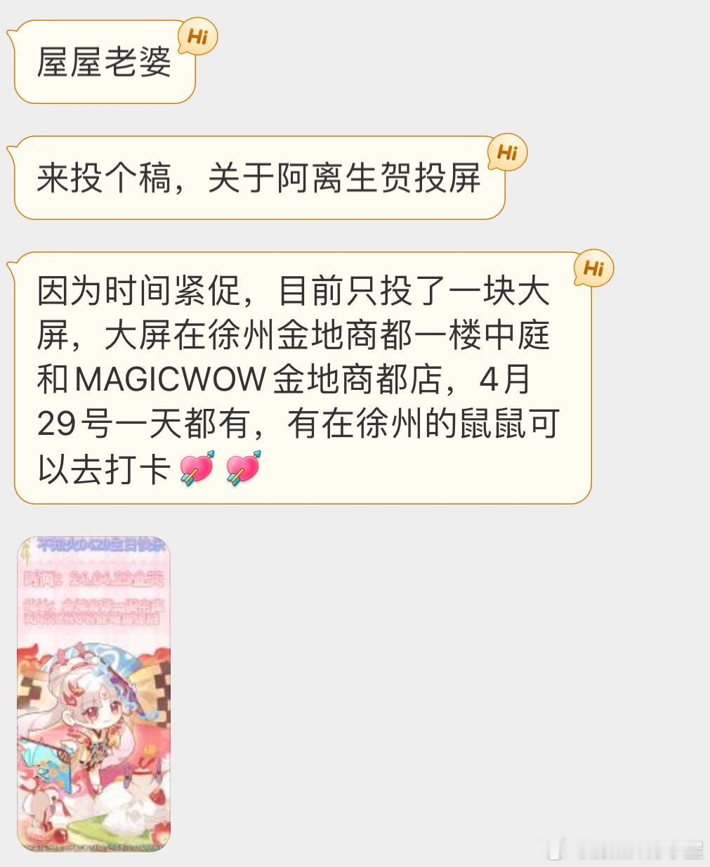 #阴阳师手游[超话]# 不知火生贺投屏情报，徐州的鼠鼠们可以前往打卡哦！坐标：徐