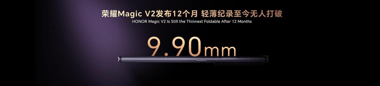 荣耀Magic V3快来了！
折叠屏轻薄纪录或再次刷新！奉行“轻薄是折叠屏第一科