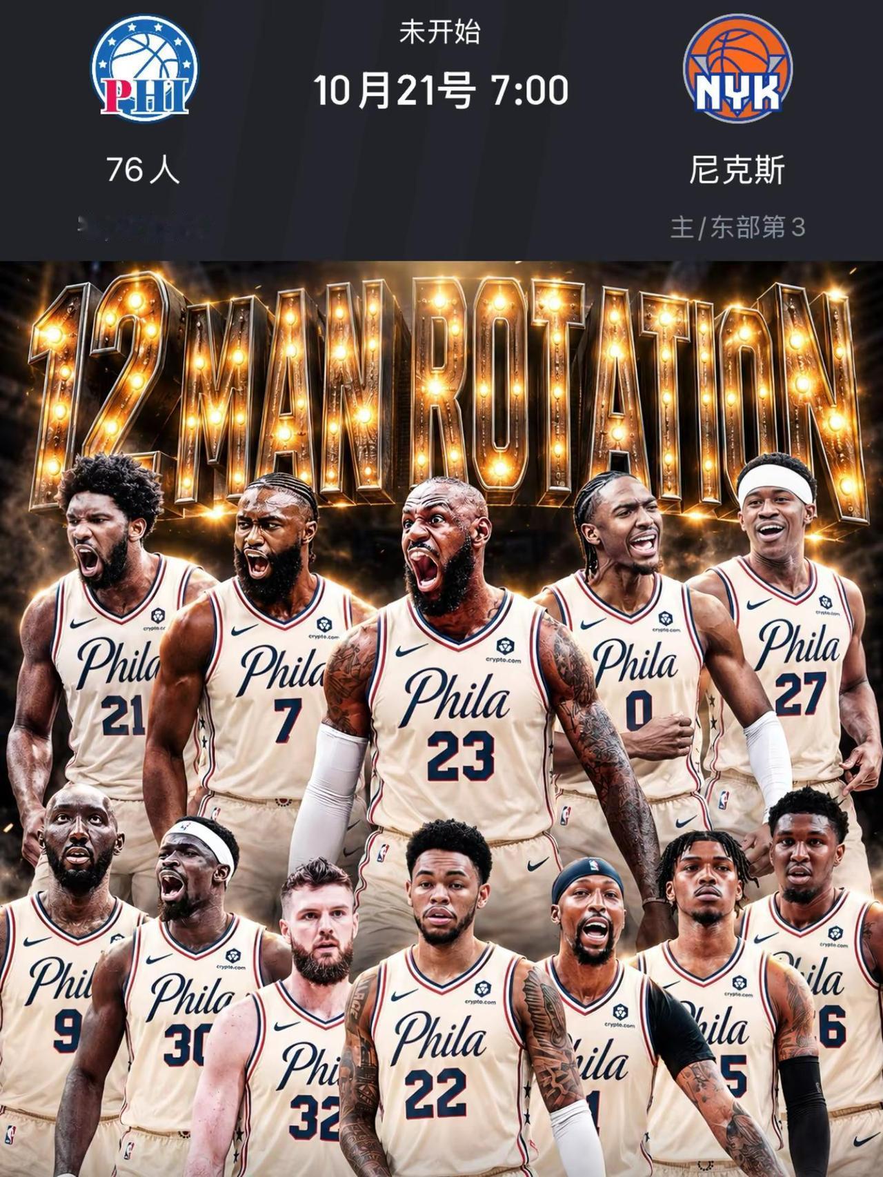 76人新赛季第一场就是东决预演？距离NBA揭幕战还有不到一个月，而76人下赛季预