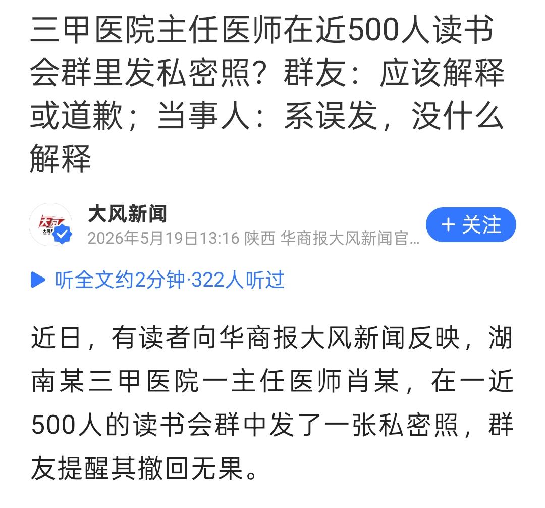主任医师在读书会群里发私密照，最让人无语的不是误发，是后续那几句话。

这个快5