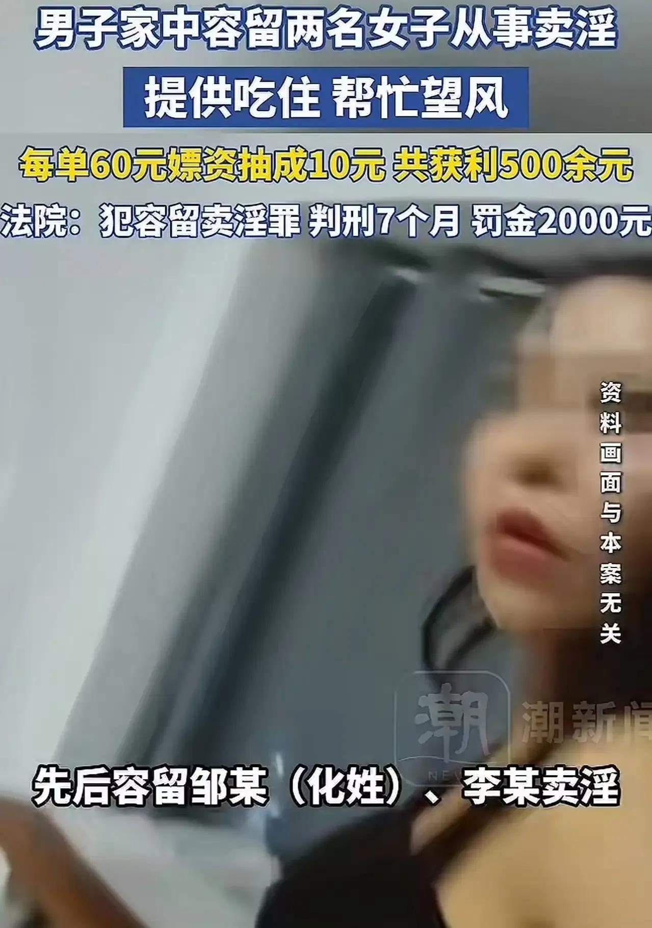 “风险和收益完全不成正比！”无业男子家中容留2女卖淫，为其提供吃住，每单从60元