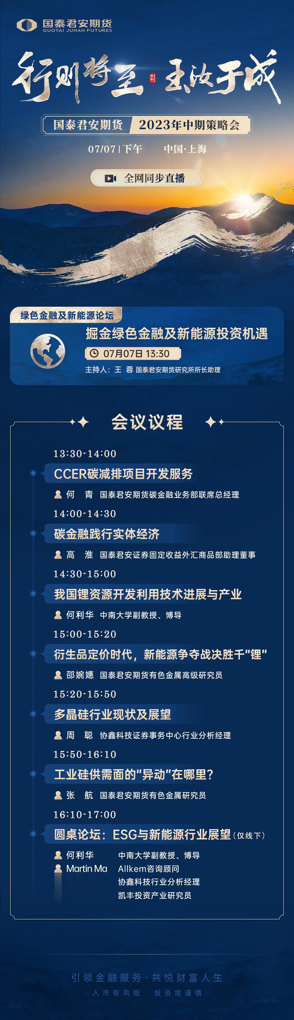 下半年，如何把握碳金融政策机遇，掘金新能源供需轮动？
敬请关注“行则将至 玉汝于