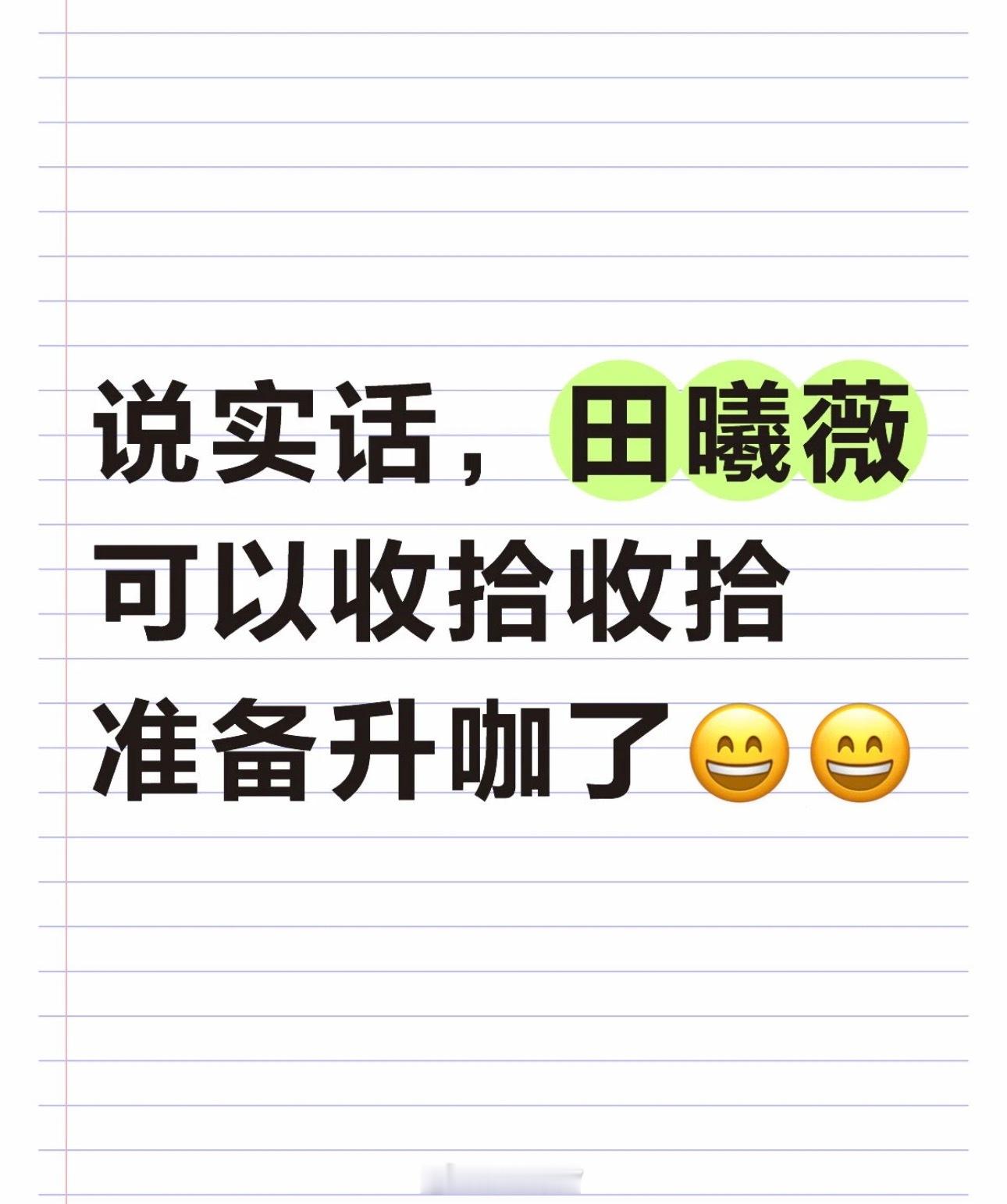 说实话，田曦薇可以收拾收拾准备升咖了❗️我用很自然的真人追剧口吻写，无AI感、主