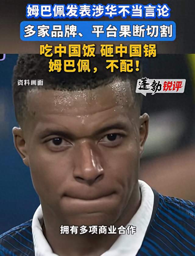 央视下架姆巴佩报道